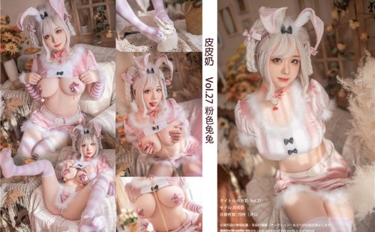 皮皮奶 Vol.27 粉色兔兔 [71P-1.65GB]